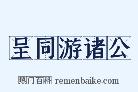 呈同游诸公是什么意思的图片